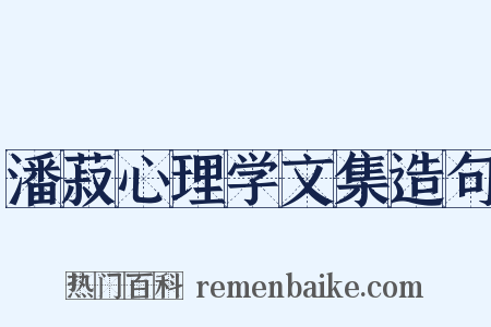 潘菽心理学文集造句是什么意思的图片